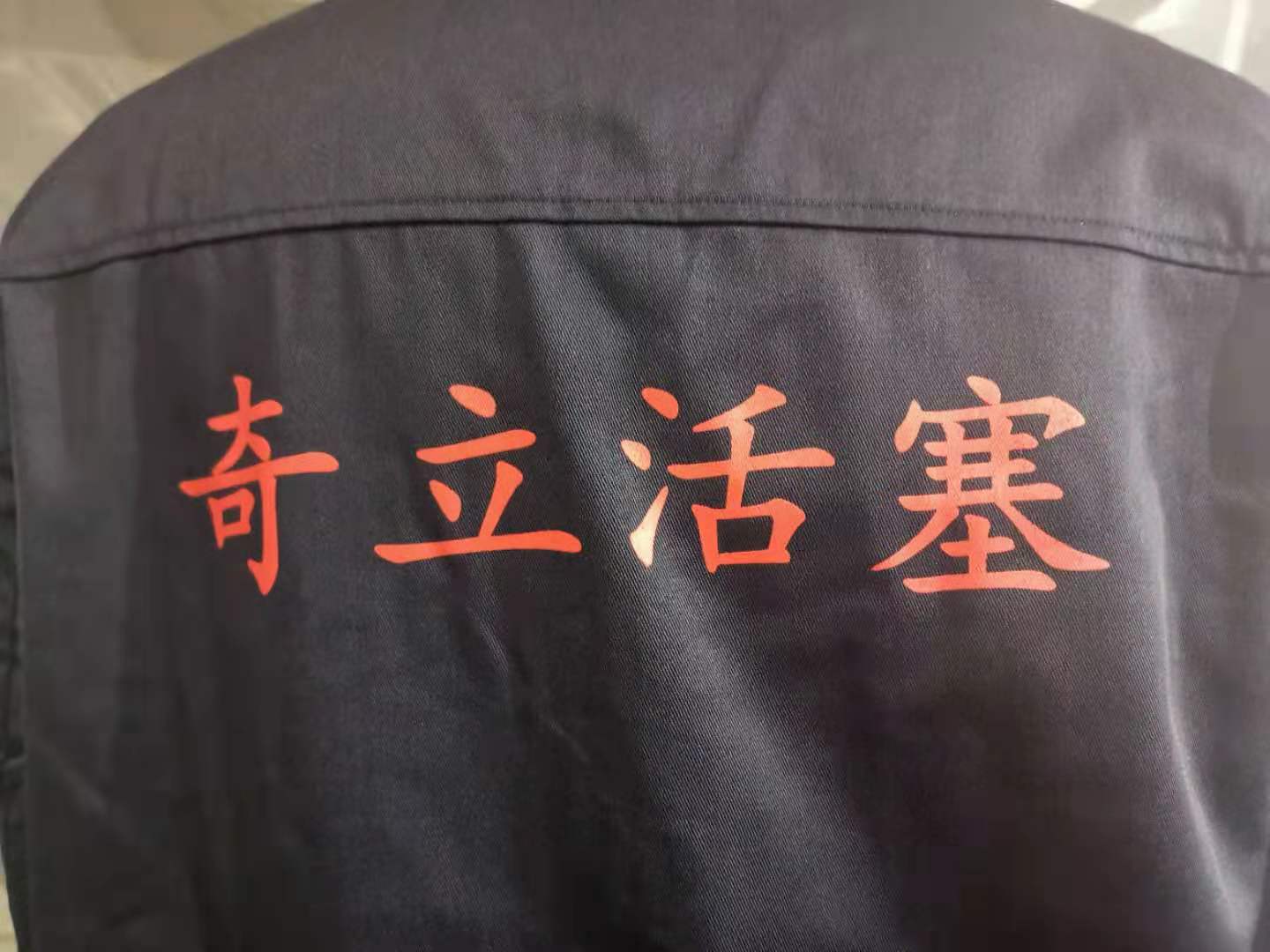 奇立活塞工作服定做样衣展示(图4)